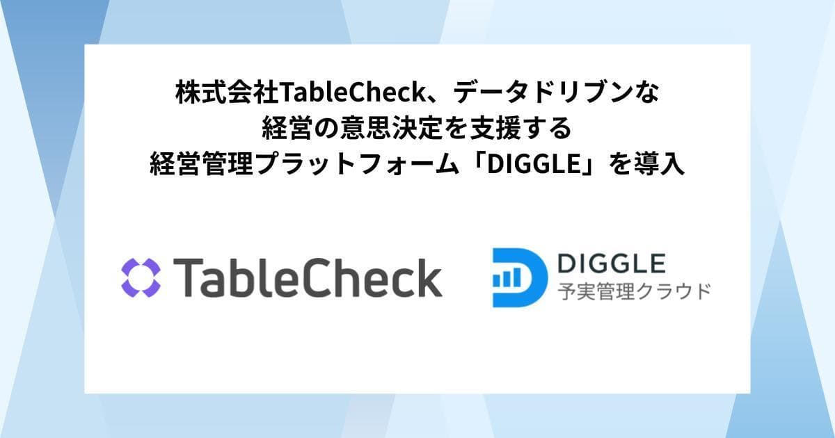 株式会社TableCheck、データドリブンな経営の意思決定を支援する経営管理プラットフォーム「DIGGLE」の導入で、非財務含む経営データの一元管理・分析のシステム基盤の構築と、全社での予実管理を目指す