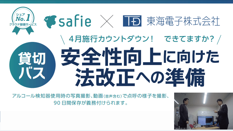 【3/6開催】4月施行の貸切バス法改正への準備は万全？セーフィー×東海電子 合同ウェビナー