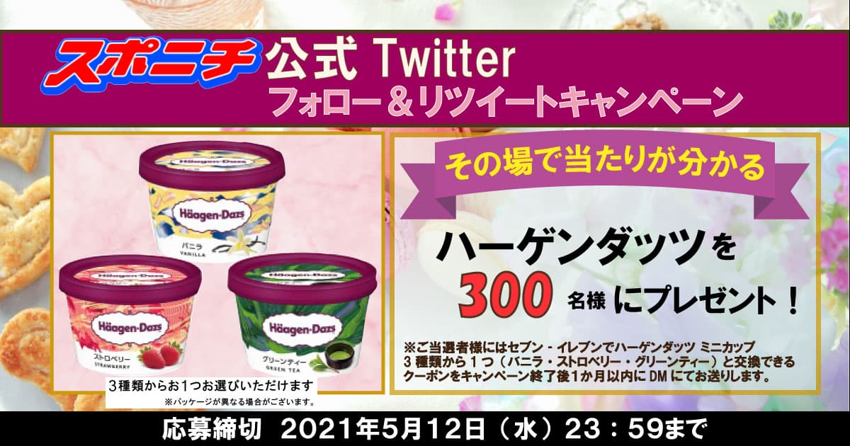 【その場で当たりがわかる！ハーゲンダッツを３００名様に！】スポニチ公式Twitterフォロー＆リツイートキャンペーン開催中！