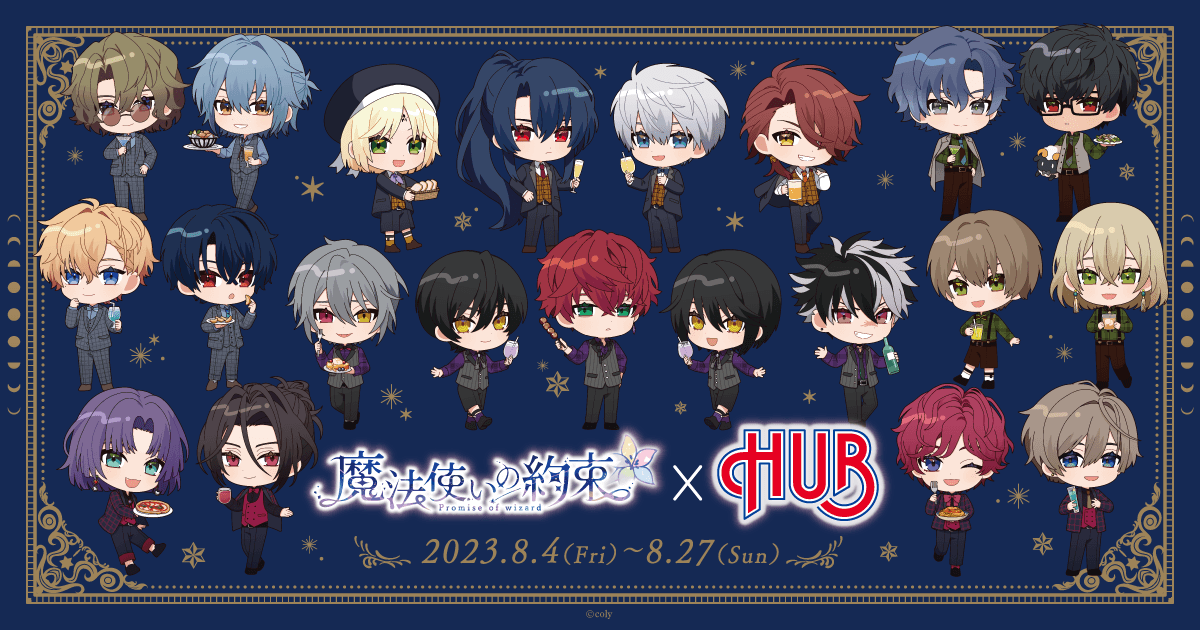 「魔法使いの約束 × HUB」コラボキャンペーン開催します！