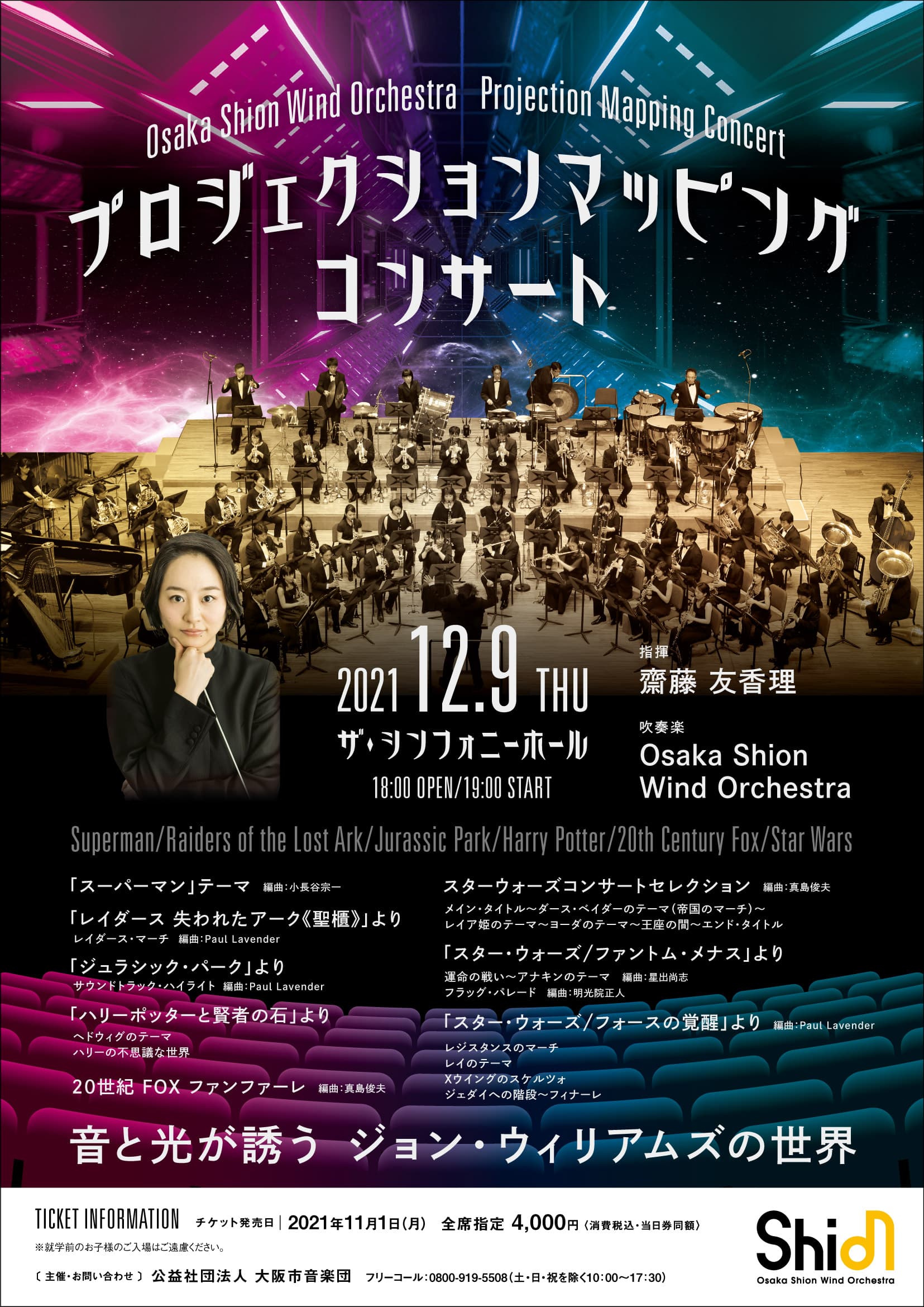 Osaka Shion Wind Orchestra 初企画！吹奏楽×プロジェクションマッピング　ザ・シンフォニーホールで開催決定！