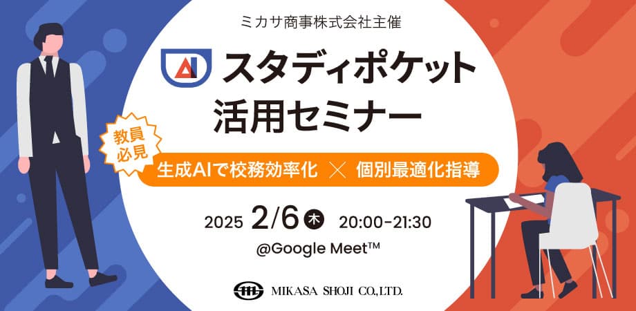 ミカサ商事、教職員向けセミナー「スタディポケット活用セミナー ～ 生成AIで校務効率化✕個別最適化指導 ～」を2/6（木）に開催