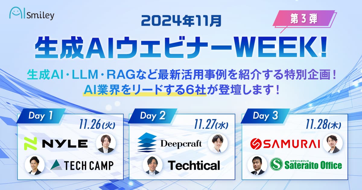 【生成AIウェビナーWEEK!第3弾】生成AI・LLM・RAGなどの最新活用事例を紹介する特別企画！AI業界をリードする6社が登壇します！