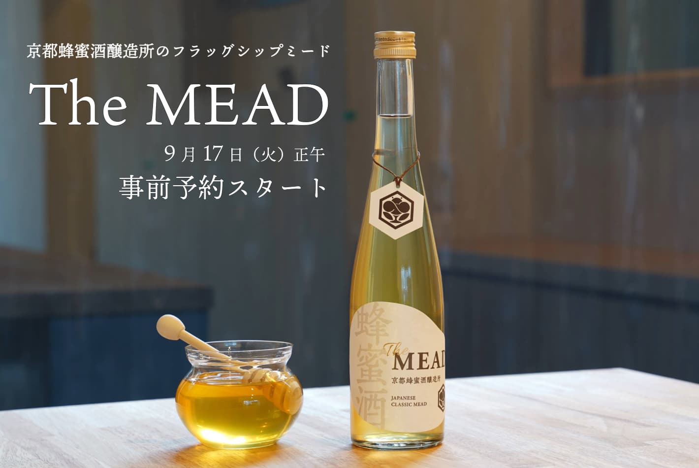 【クラファン達成率1051％】これぞ蜂蜜屋が造った蜂蜜酒（ミード）  京都発『The MEAD』一般販売決定！9/17（火）事前予約スタート