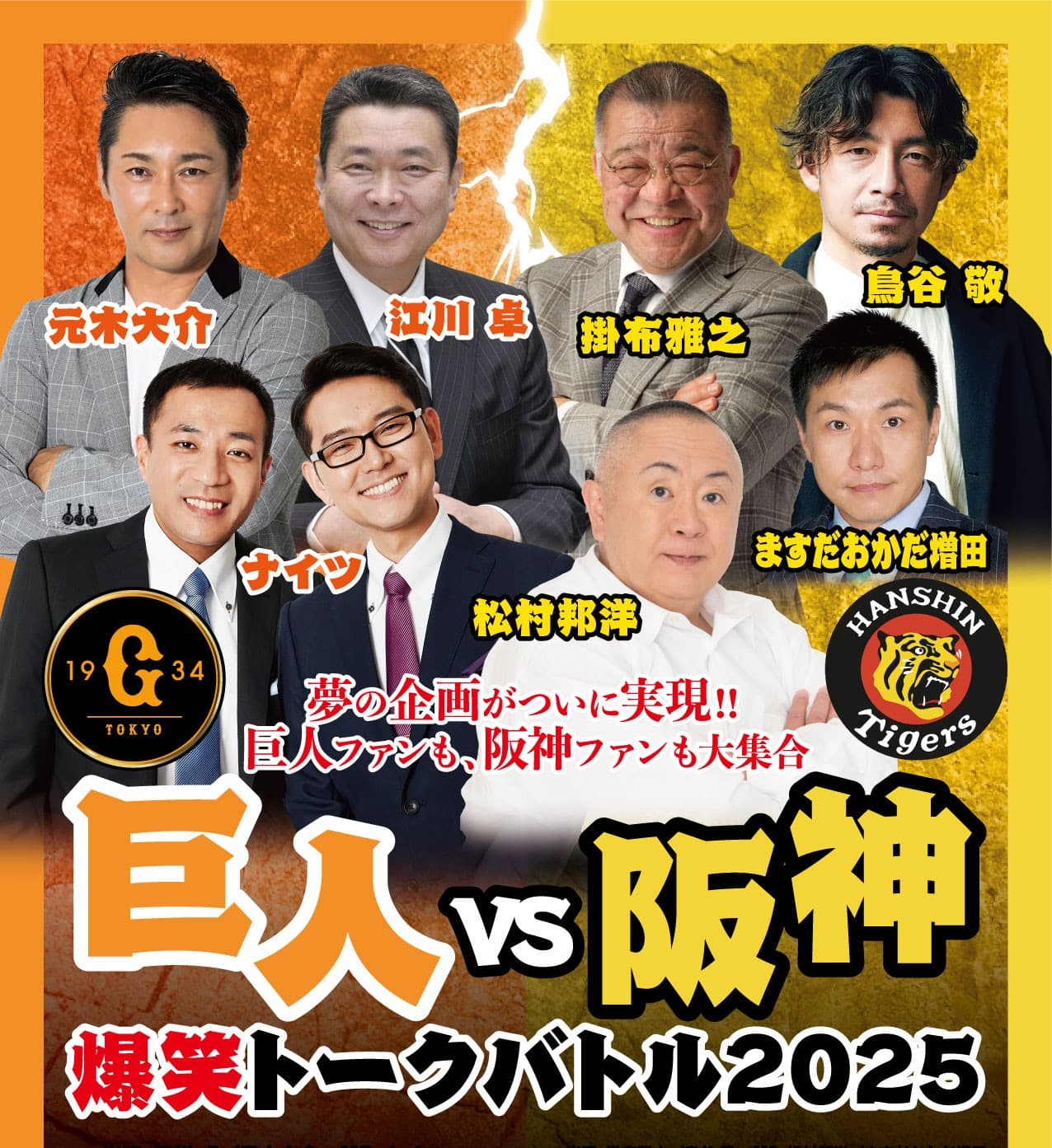 巨人vs阪神 爆笑トークバトル2025 ナイツ塙vs松村邦洋によるイベントにむけた前哨戦が放送決定！ ＢＳ朝日「今度ナニ観る！？～ＢＳ朝日イベント検索TV～」