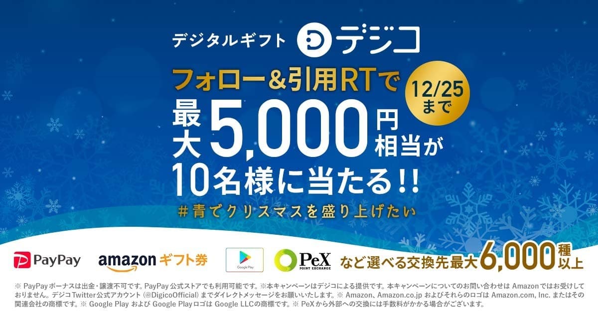 デジタルギフト「デジコ」、Twitter公式アカウントのフォローと引用リツイートで最大5,000円相当が当たる！