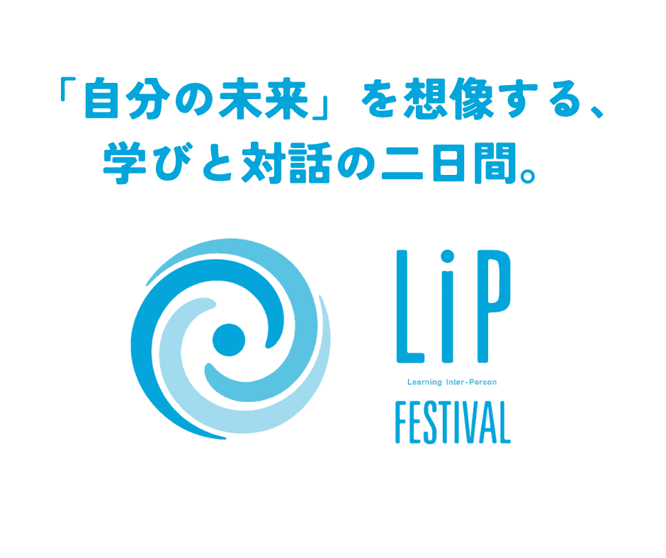 【北海道 東川町】7/20.21,中高生を主な対象として、約50のトークで学びと対話を促す「LIPフェス」開催！