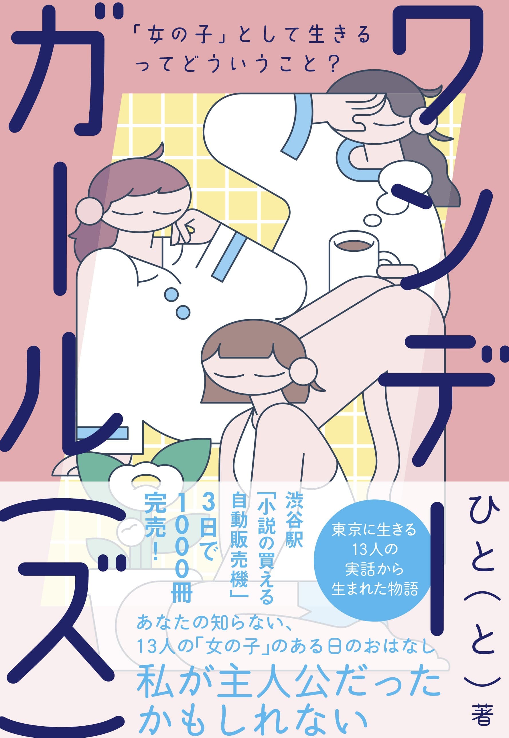 渋谷駅で販売し、3日間で1000冊完売した話題の小説が電子書籍化！Z世代５人組が描き出す「現代を生きる女の子のリアル」に共感必至