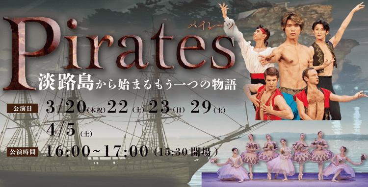 Awaji World Ballet クラシックバレエの名作「海賊」をオリジナル演出を交え表現 『Pirates～淡路島から始まるもう一つの物語～』3月20日より開催決定 ～ 早期ご購入割引キャンペーン2月28日まで実施 ～