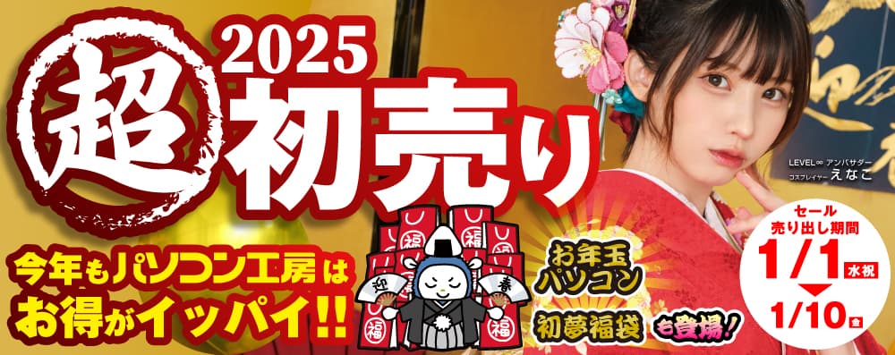 パソコン工房2025年「超 新春初売り」情報を一挙公開！ 初売り恒例の初夢福袋、お年玉パソコンをお見逃しなく！ 更に「えなこ」特製年賀状プレゼントやお得なLINEクーポン配布、 ゲーミングPCプレゼントなど「新春お年玉キャンペーン」も開催！