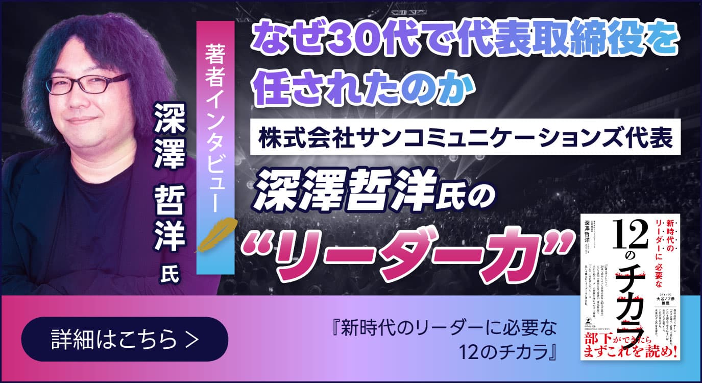 【幻冬舎】『新時代のリーダーに必要な12のチカラ』著者・株式会社サンコミュニケーションズ代表 深澤哲洋氏のインタビュー公開！