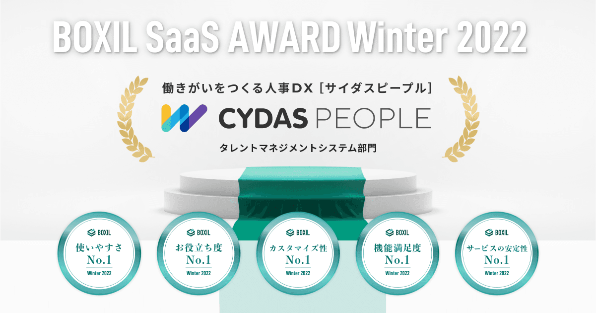 CYDAS PEOPLEが「BOXIL SaaS AWARD Winter 2022」タレントマネジメントシステム部門で「Good Service」ほか5つのNo.1に選出