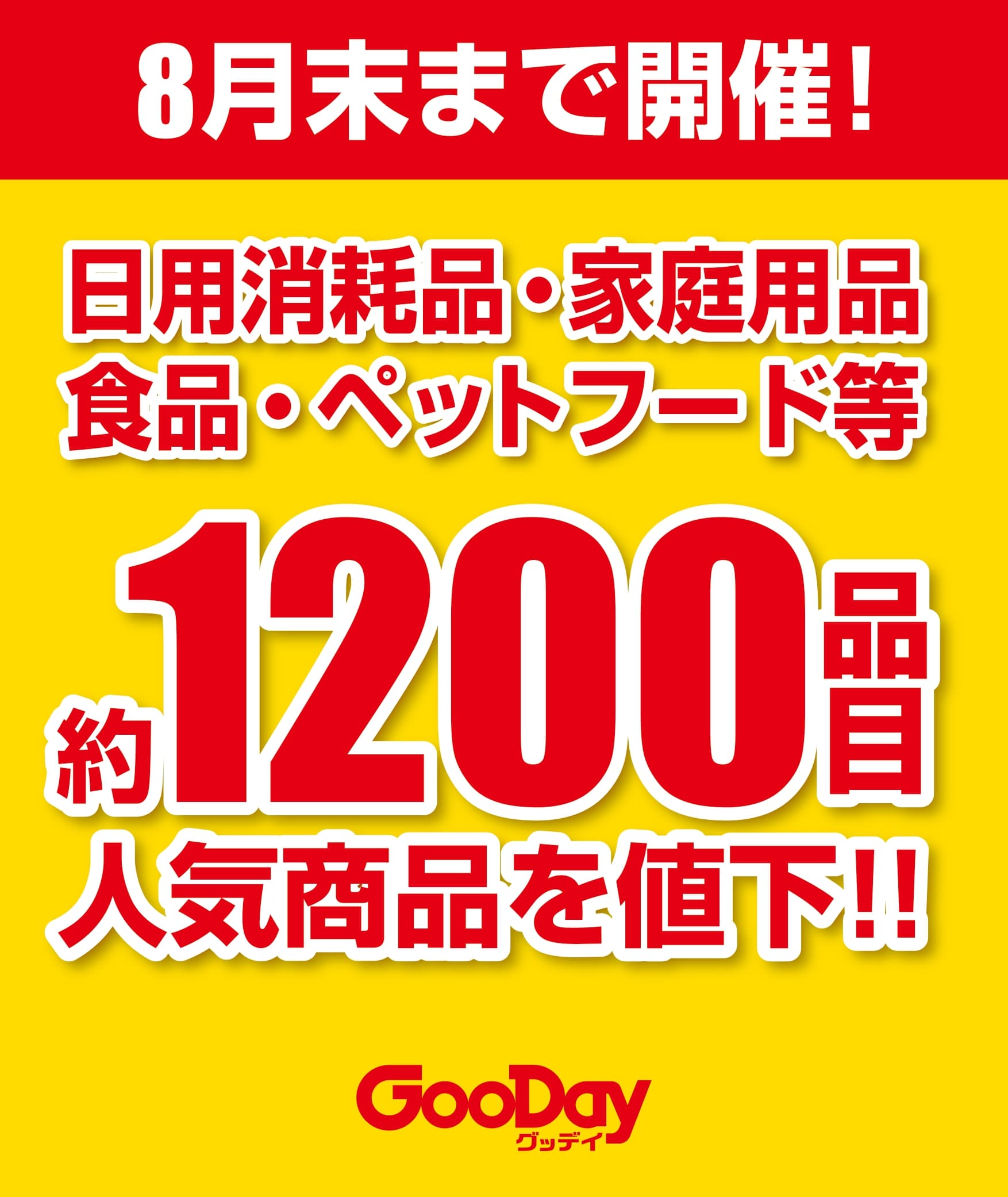 【緊急値下げ企画　大好評開催中】 ＜毎日お買い得　グッデイプライスセール＞　 7月からは園芸用品・道工具・家電等も続々値下げ開始