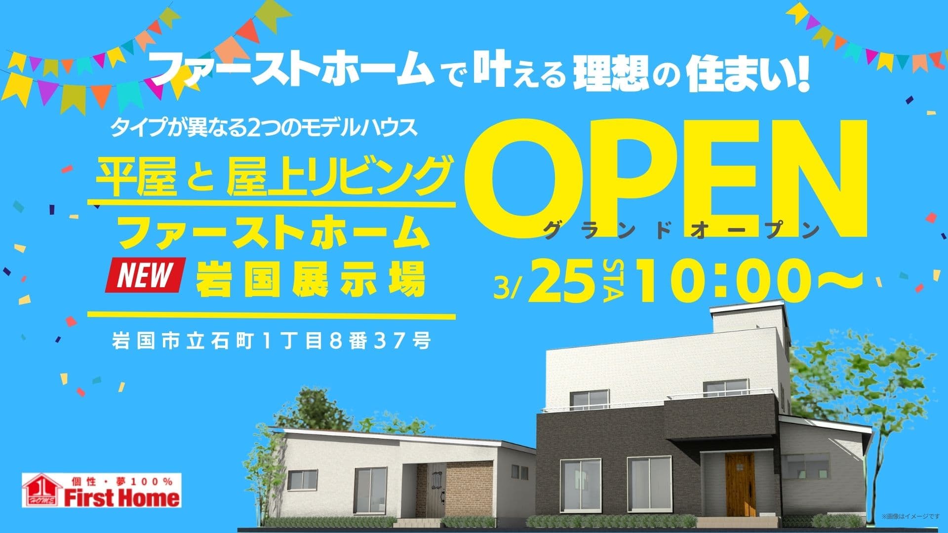 pptcグループ、ファーストホーム 「岩国新展示場」 3月25日（土）グランドオープン