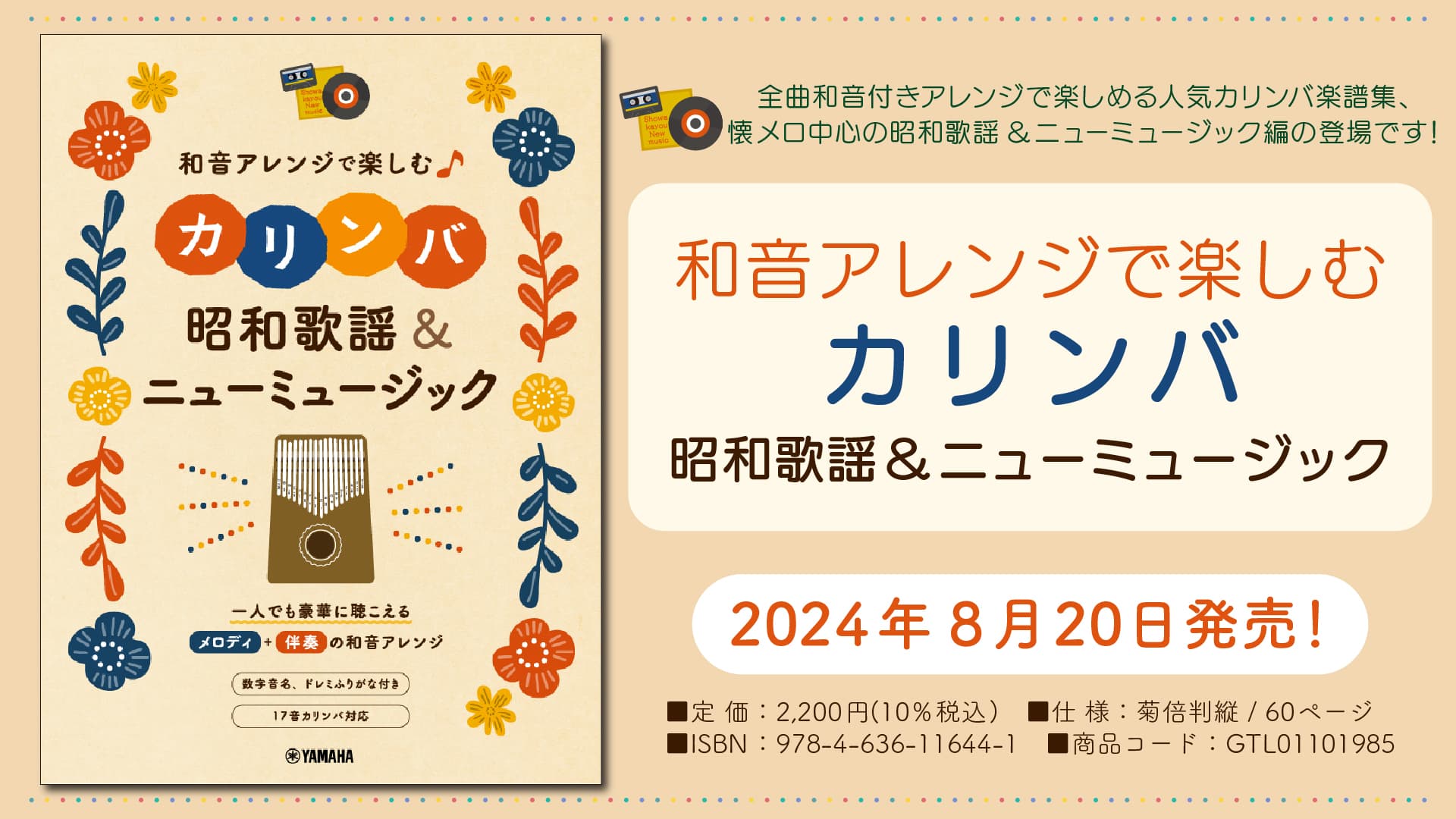 「和音アレンジで楽しむカリンバ 昭和歌謡&ニューミュージック」 8月20日発売！