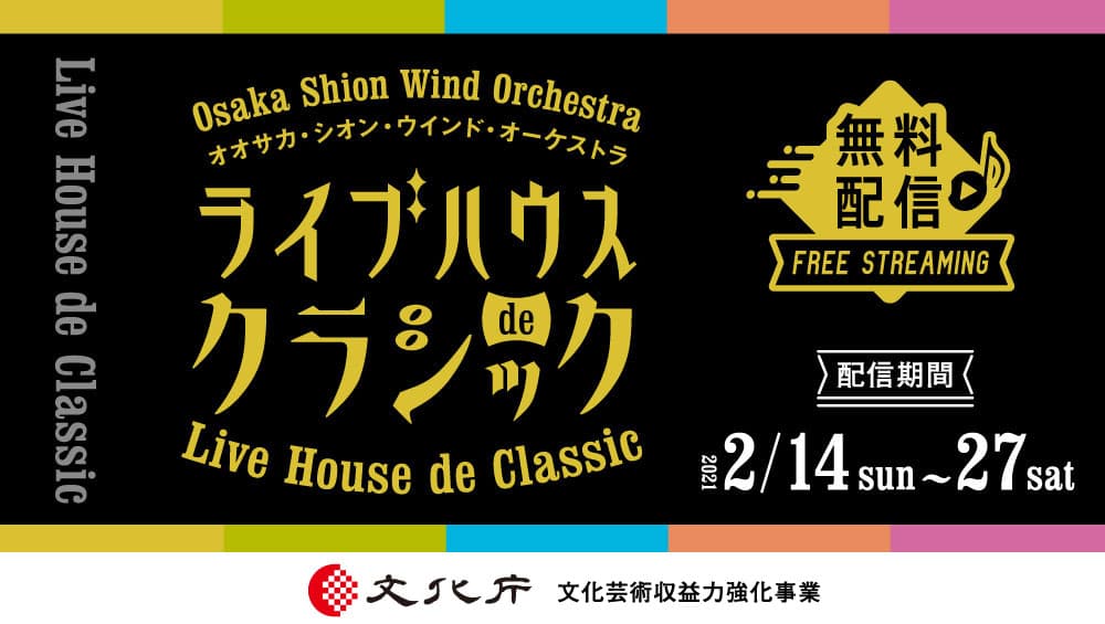 ライブハウスと吹奏楽の異色コラボレーションが実現！Osaka Shion Wind Orchestra  ライブハウスdeクラシック supported by BASS ON TOP