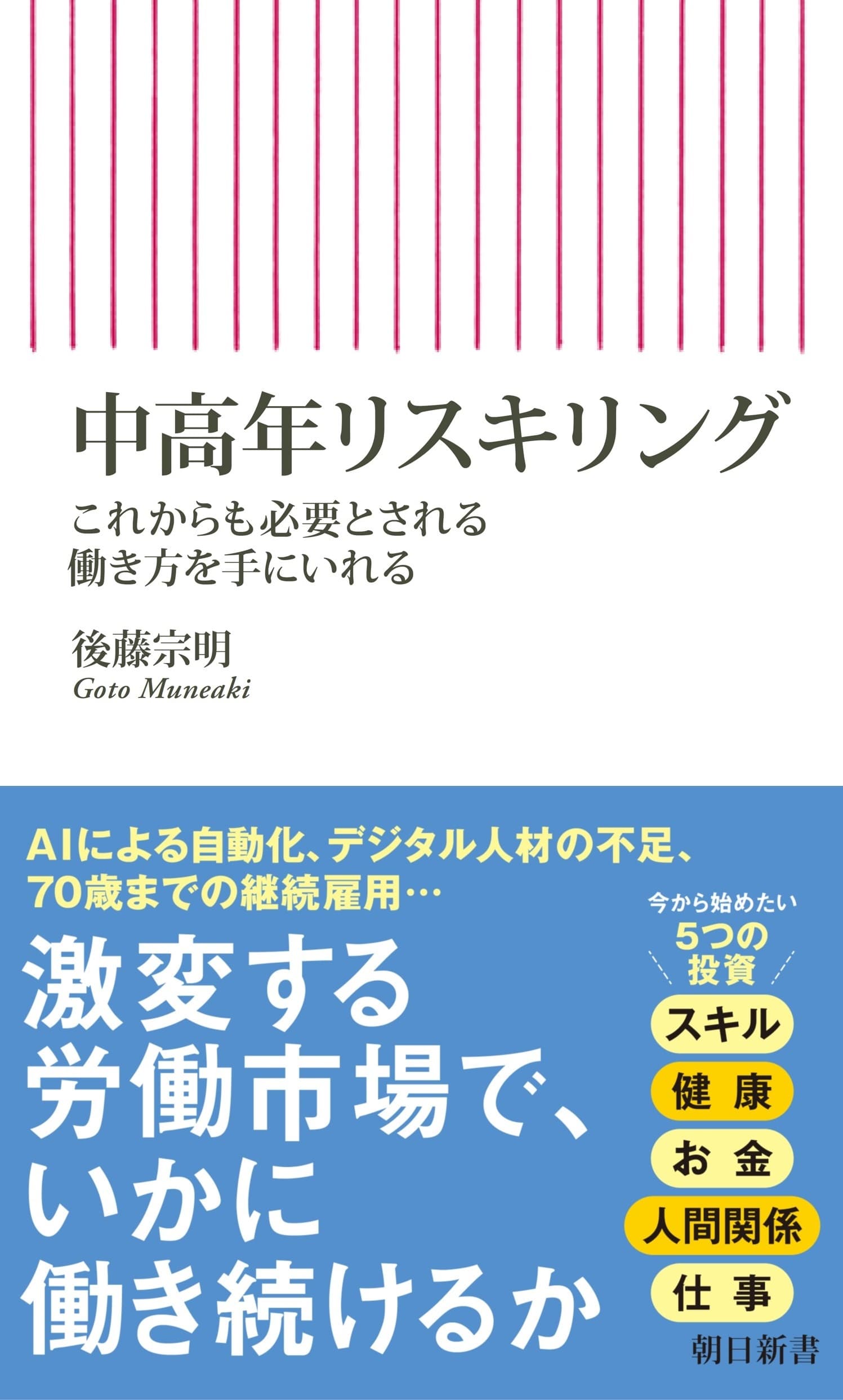 定年後も働き手として必要とされるために何をすべきか　リスキリングの第一人者、後藤宗明さん新刊『中高年リスキリング』（朝日新書）8月9日発売