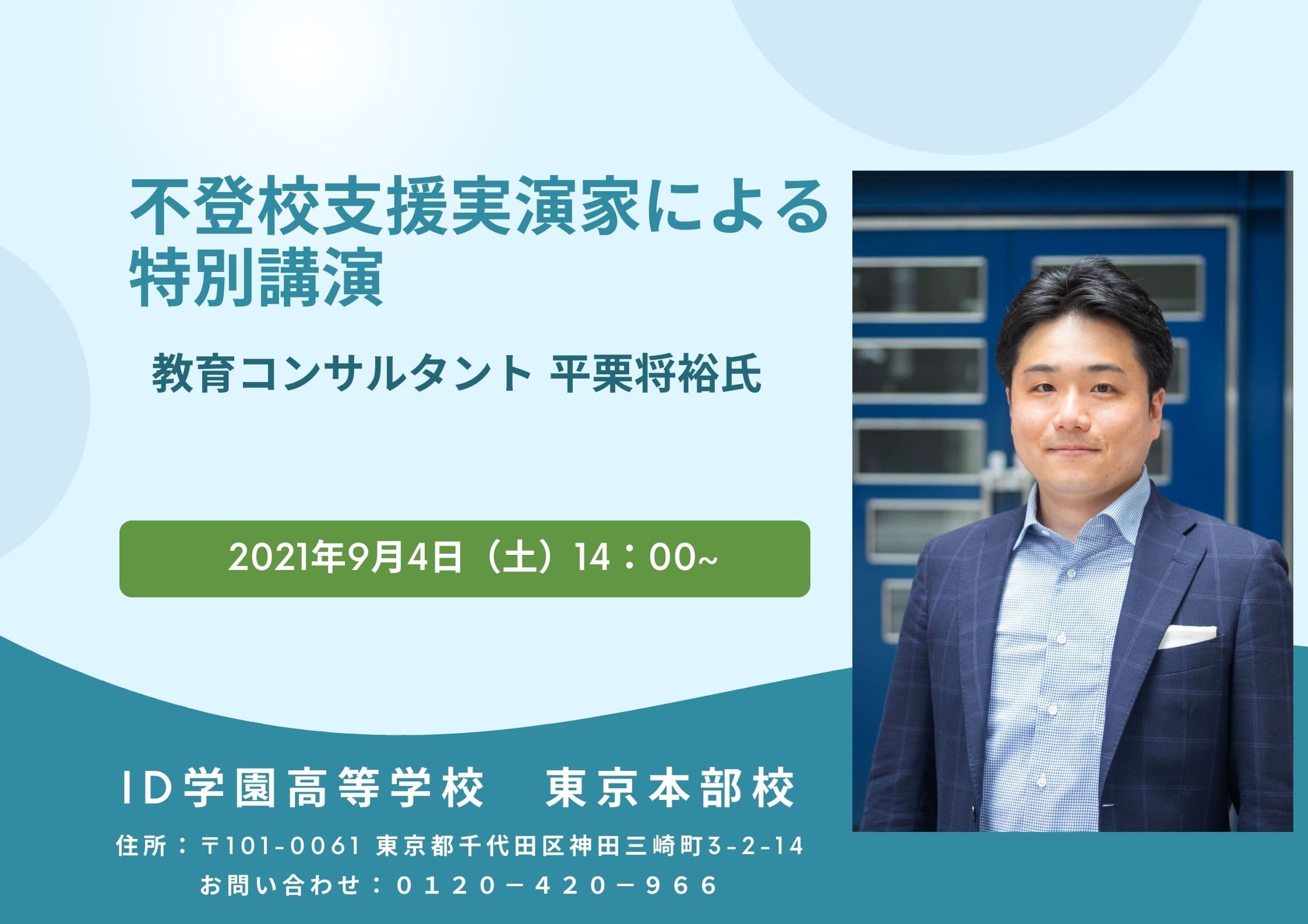 【9月4日告知】教育コンサルタントによる不登校支援講演会(ID学園)