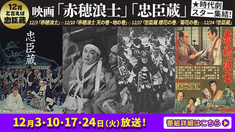 【討ち入りでござる！】12月といえば忠臣蔵 時代劇スター総出演、映画「赤穂浪士」「忠臣蔵」ほか 12月3日（火）～BS12で4週連続放送