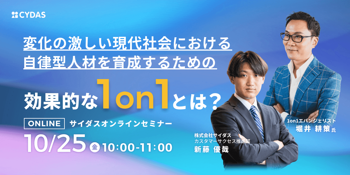 【10/25(金)無料セミナー開催】変化の激しい現代社会の組織課題を解決する鍵は「1on1」！自律型人材を育成するための効果的なアプローチとは？