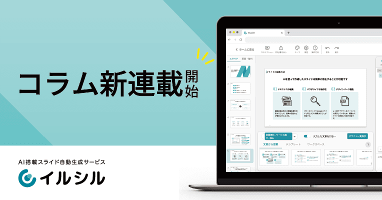 【連載開始！】AI搭載スライド自動生成サービス「イルシル」は、コラムにて新連載を開始します！
