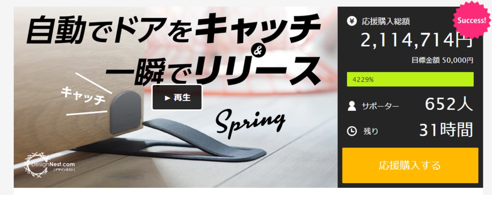 ＜コロナ対策にお部屋の換気を＞自動でドアをキャッチして、一瞬でリリースするドアストッパーの支援者が650人を達成。先行予約は7月1日迄