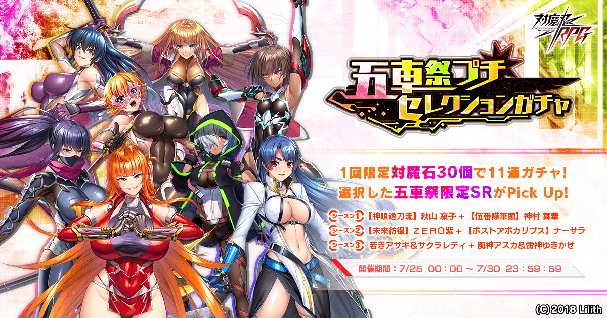 『対魔忍RPG』にて五車祭プチセレクションガチャが開催！さらにセレクションプレミアムガチャ 第2弾も開催中！