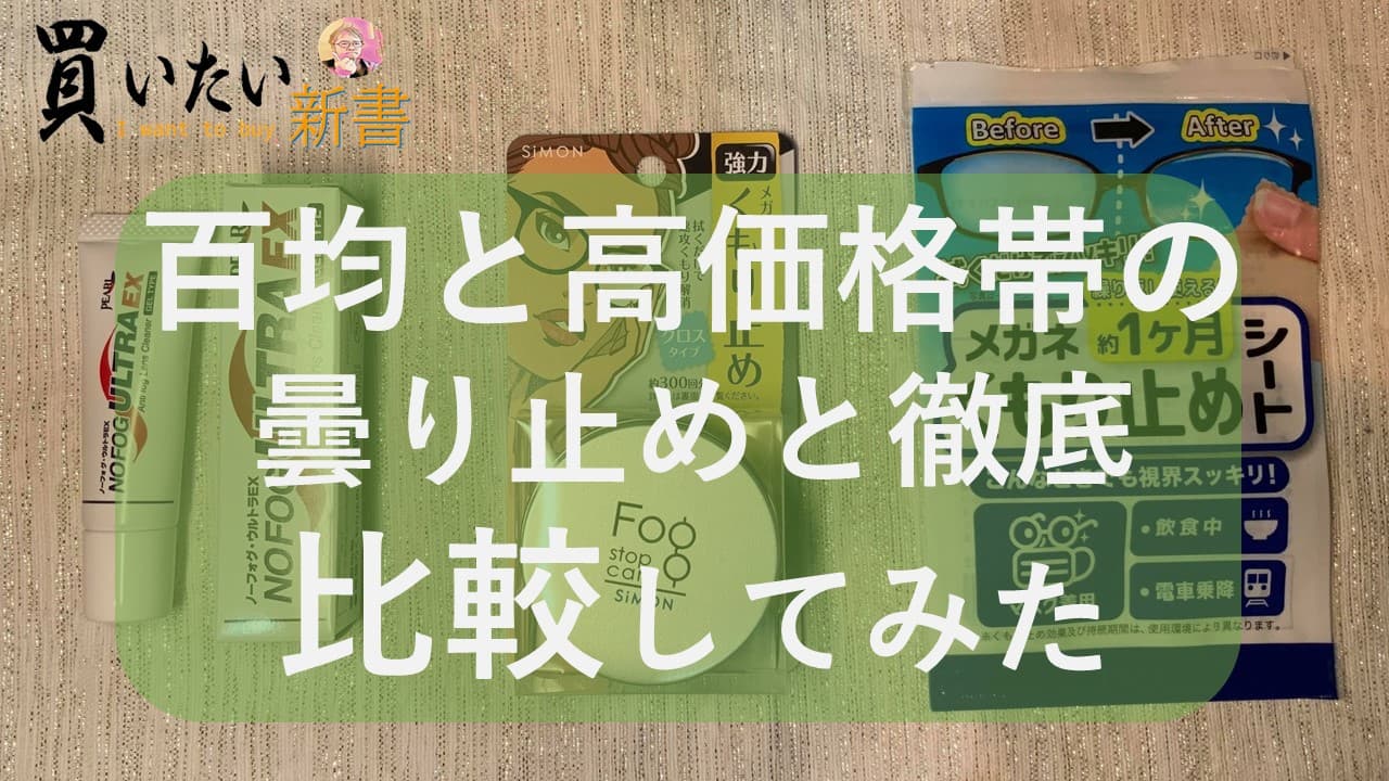 市販の曇り止めコート徹底比較！百均～千円越えまで。はたして機能差はあるのか？