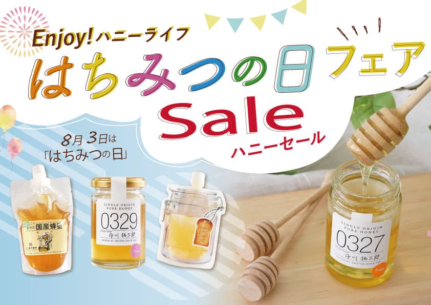 8月3日は「はちみつの日」 Enjoy Honey Life！お得なフェアやイベント体験で 蜂蜜たっぷりの素敵時間を過ごそう