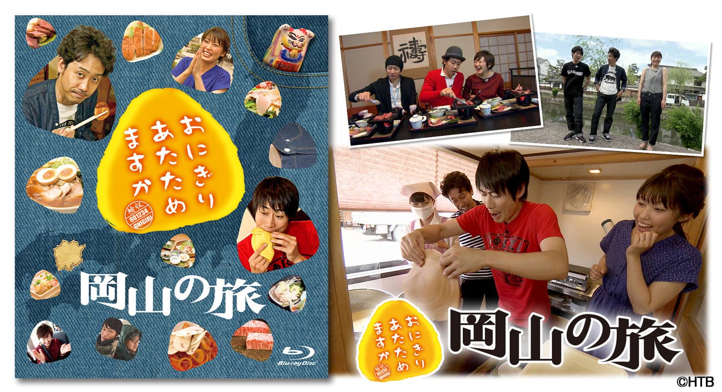 大泉洋、戸次重幸出演のHTB「おにぎりあたためますか」岡山の旅 Blu-ray　3月17(水)発売！