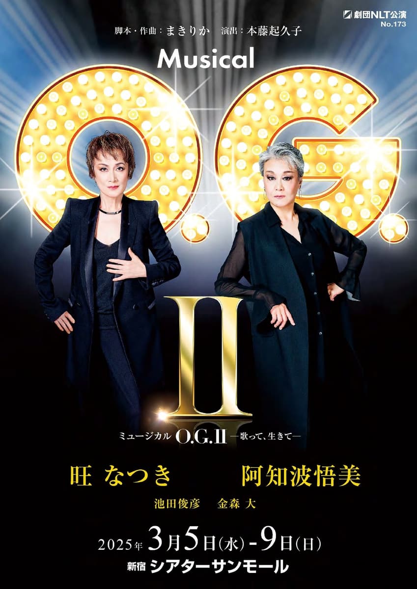 旺なつき、阿知波悟美のふたりミュージカル「O.G.Ⅱ」　チケット一般販売開始！