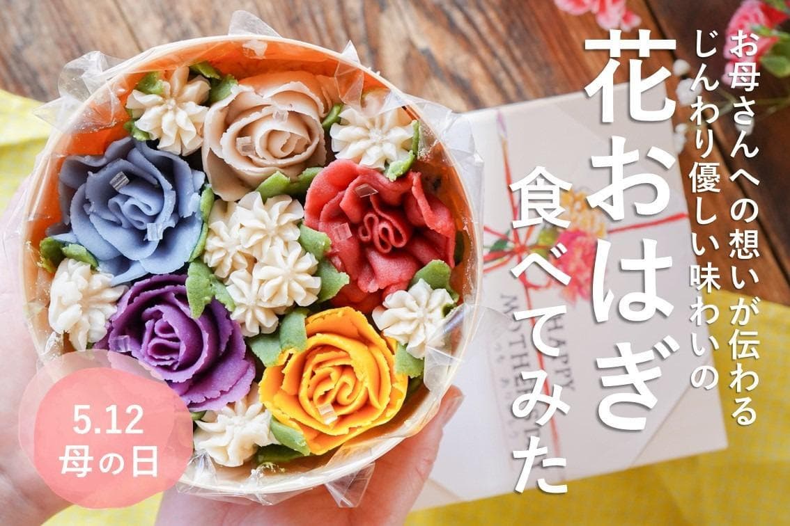 【母の日ギフト／花おはぎ】華やかで絶品！山形の和菓子屋特製『花おはぎ』を食べてみた【旅する久世福e商店】