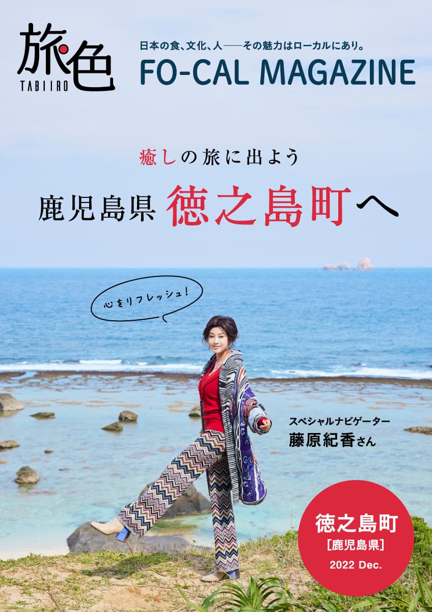 藤原紀香さんが夫・愛之助さんのルーツの島に夢中「旅色FO-CAL」徳之島町特集公開