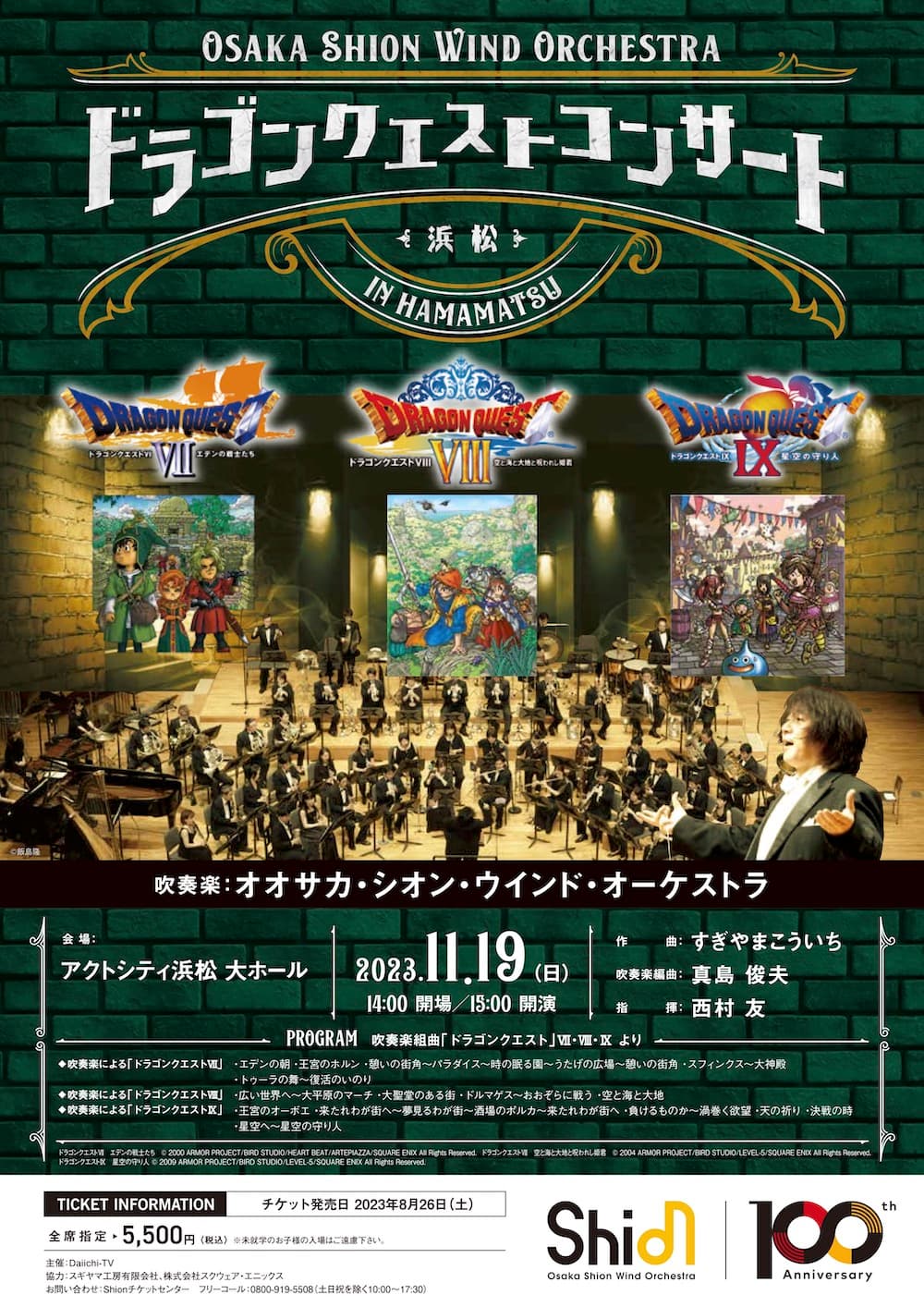 Osaka Shion Wind OrchestraがドラゴンクエストⅦ,Ⅷ,Ⅸのコンサートを初開催！