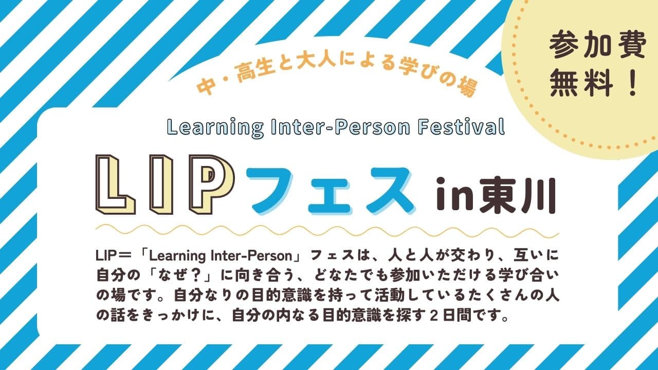 【北海道 東川町】旭川圏の中高生を主な対象として、自分の目的意識を見つけるための場「LIPフェス」を開催