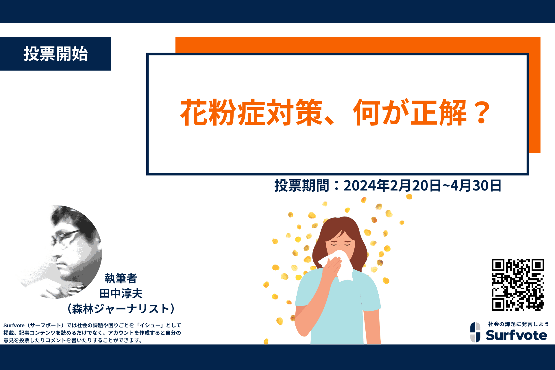 【2月20日はアレルギーの日】花粉症対策、何が正解？