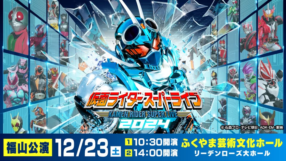 「仮面ライダースーパーライブ2024」in福山、仮面ライダーガッチャードや歴代の仮面ライダーも登場!!