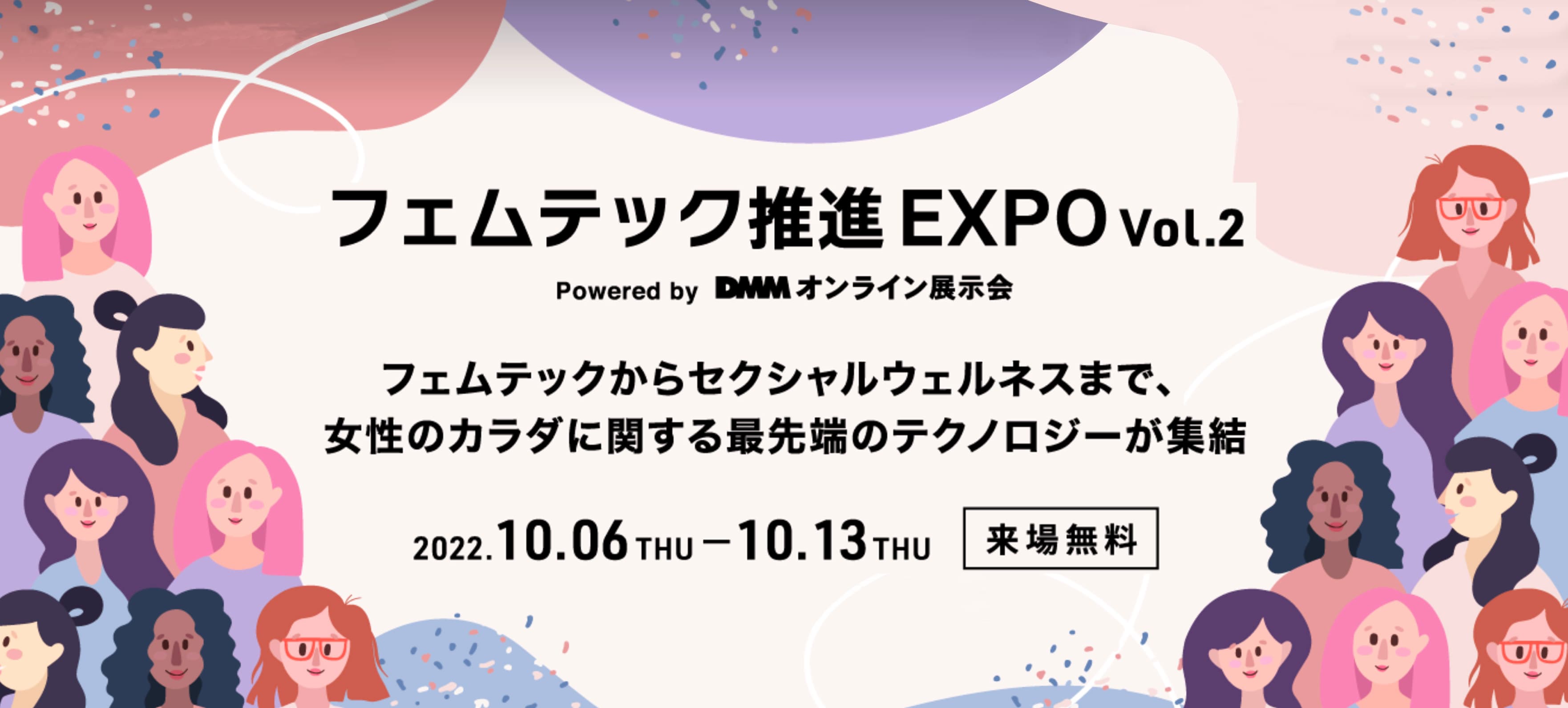 DMM主催オンライン展示会最大級『フェムテック推進EXPO』妊活ブースに出展いたします