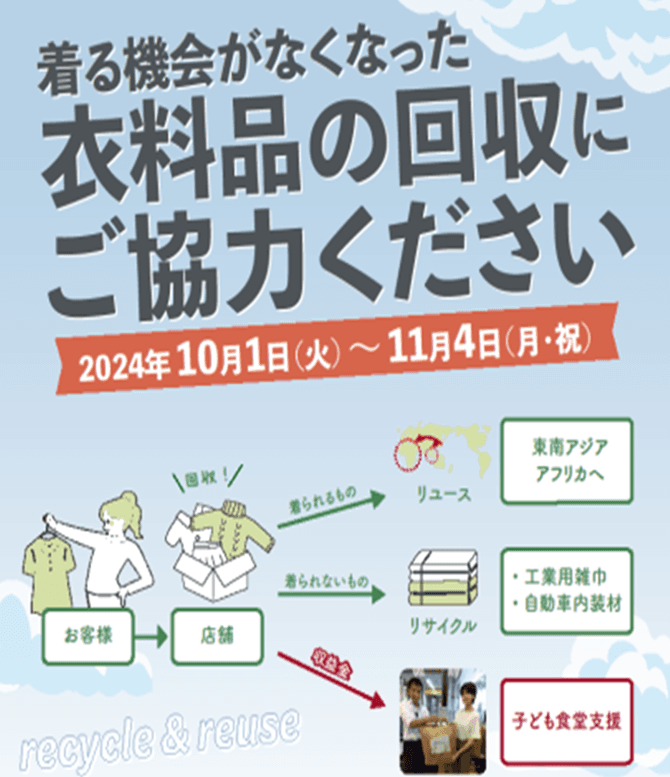 実施店舗拡大！10/1（火）～11/4（月・祝）の期間、近畿圏70店舗で衣料品回収を実施！収益金は全額子ども食堂支援に活用！