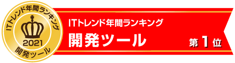 マジックソフトウェア・ジャパンの2製品が「ITトレンド」年間ランキング2021で1位を獲得