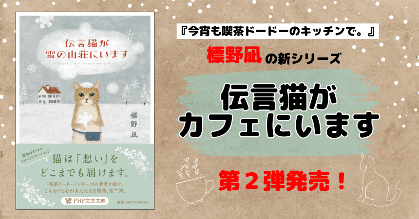 心が癒されると話題の作家・標野凪の「伝言猫」シリーズ最新刊『伝言猫が雪の山荘にいます』を発売