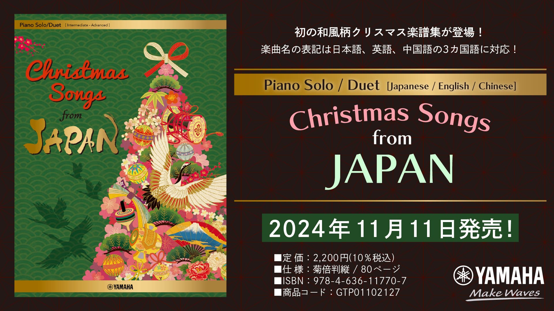 「Piano Solo / Duet  Christmas Songs from JAPAN [Japanese / English / Chinese] 」11月11日発売！