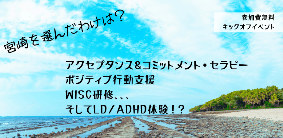 【参加費無料オンライン開催】日本公認心理師ネットワークが初の宮崎県開催研修に先立ち、オンラインキックオフイベントを開催します