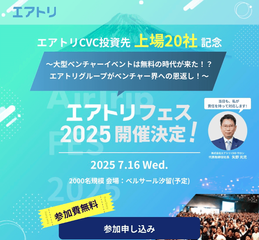 〜エアトリ CVC 投資先上場 20 社記念イベント〜 2025年7月16日（水）にベルサール汐留で「エアトリフェス2025」をトークセッション・交流会を含め、全員ご招待で開催が決定！