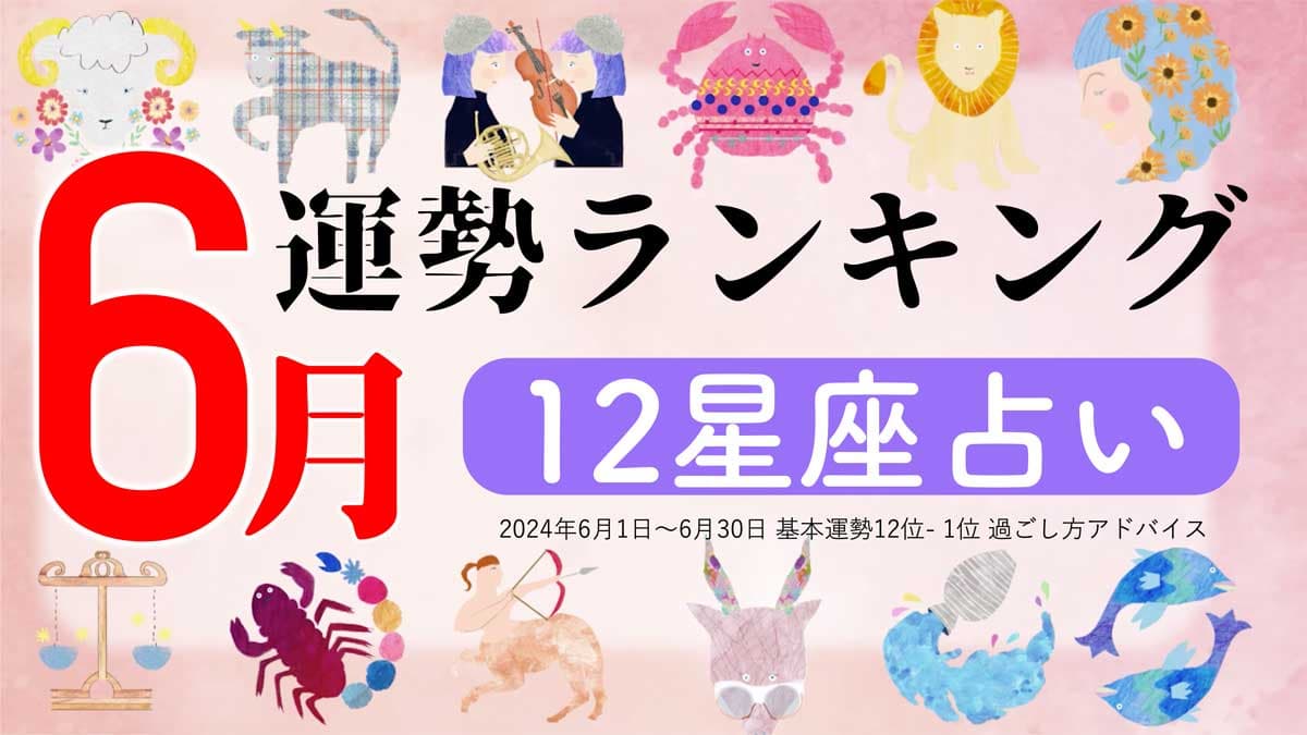 星座占い『6月運勢ランキング』をziredが発表。3位おひつじ座、2位しし座、第1位は？