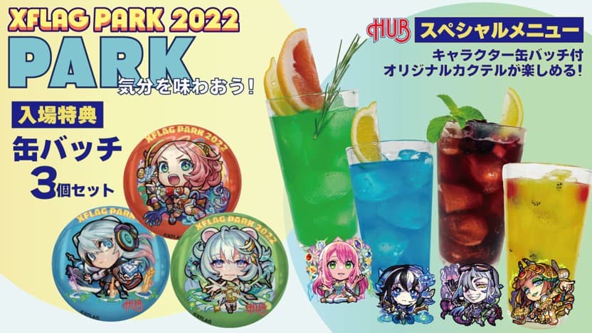 『XFLAG PARK 2022』にＨＵＢ３店舗が参加します！