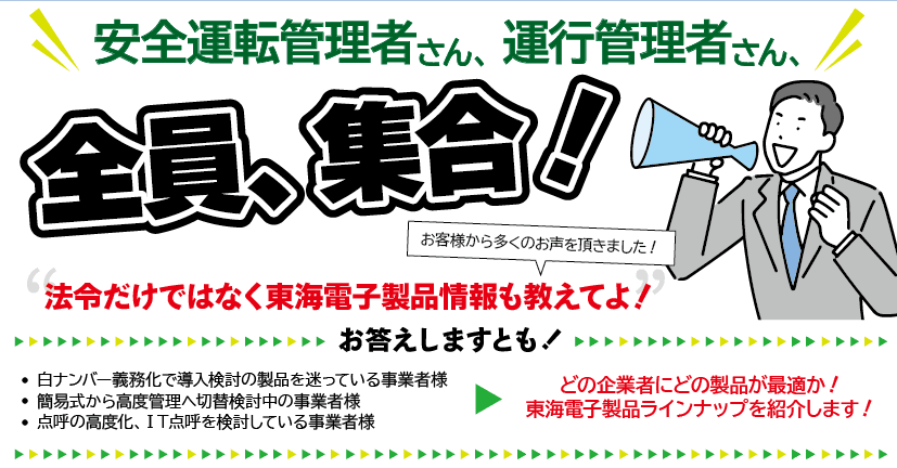 【東海電子 無料WEBセミナー】安全運転管理者さん、運行管理者さん、全員集合！どの企業者にどの製品が最適か、にお答えします！2月10日（木)