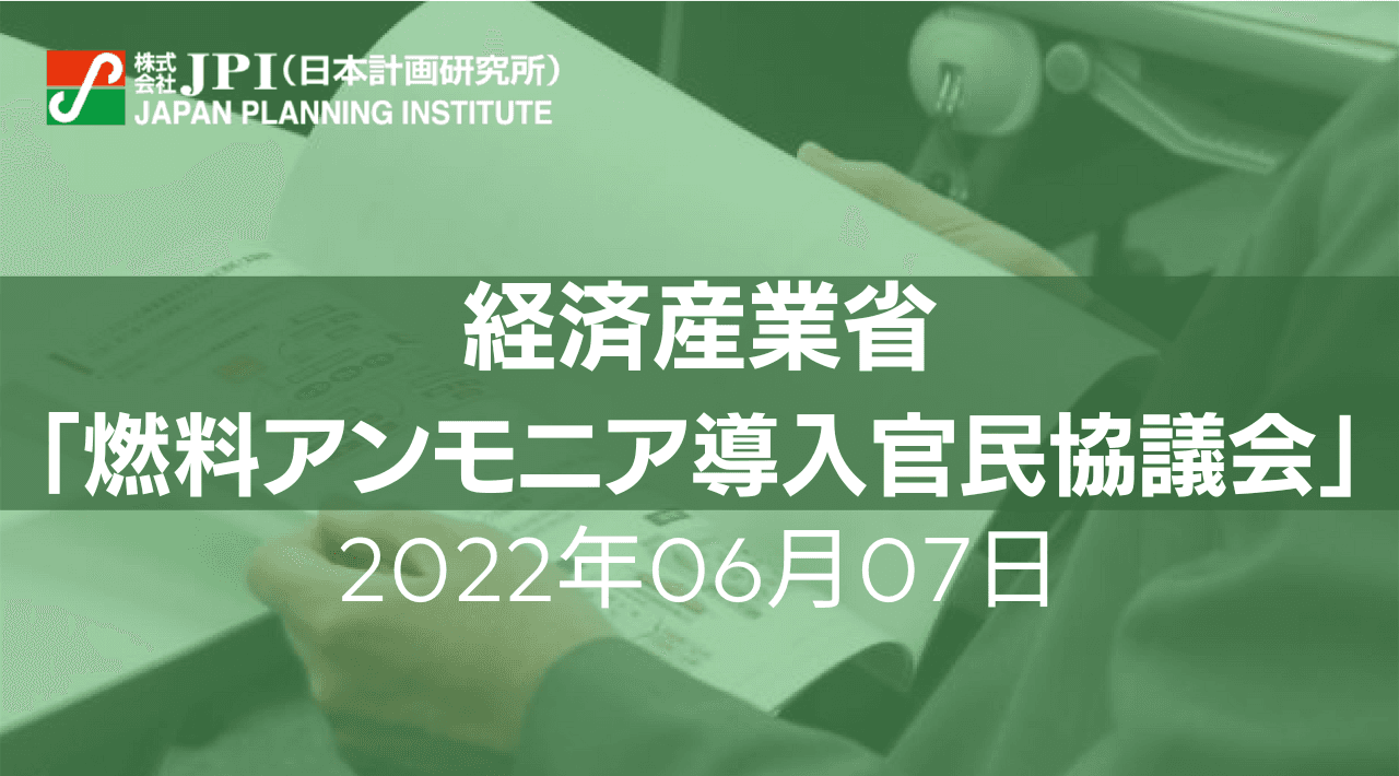 カーボンニュートラルに向けた燃料アンモニアの役割とバリューチェーン構築への取組み【JPIセミナー 6月07日(火)開催】