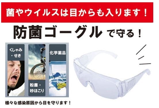 【少しでも防ぎたい】目から入るウイルス、菌、花粉の侵入から身を守る専用ゴーグル