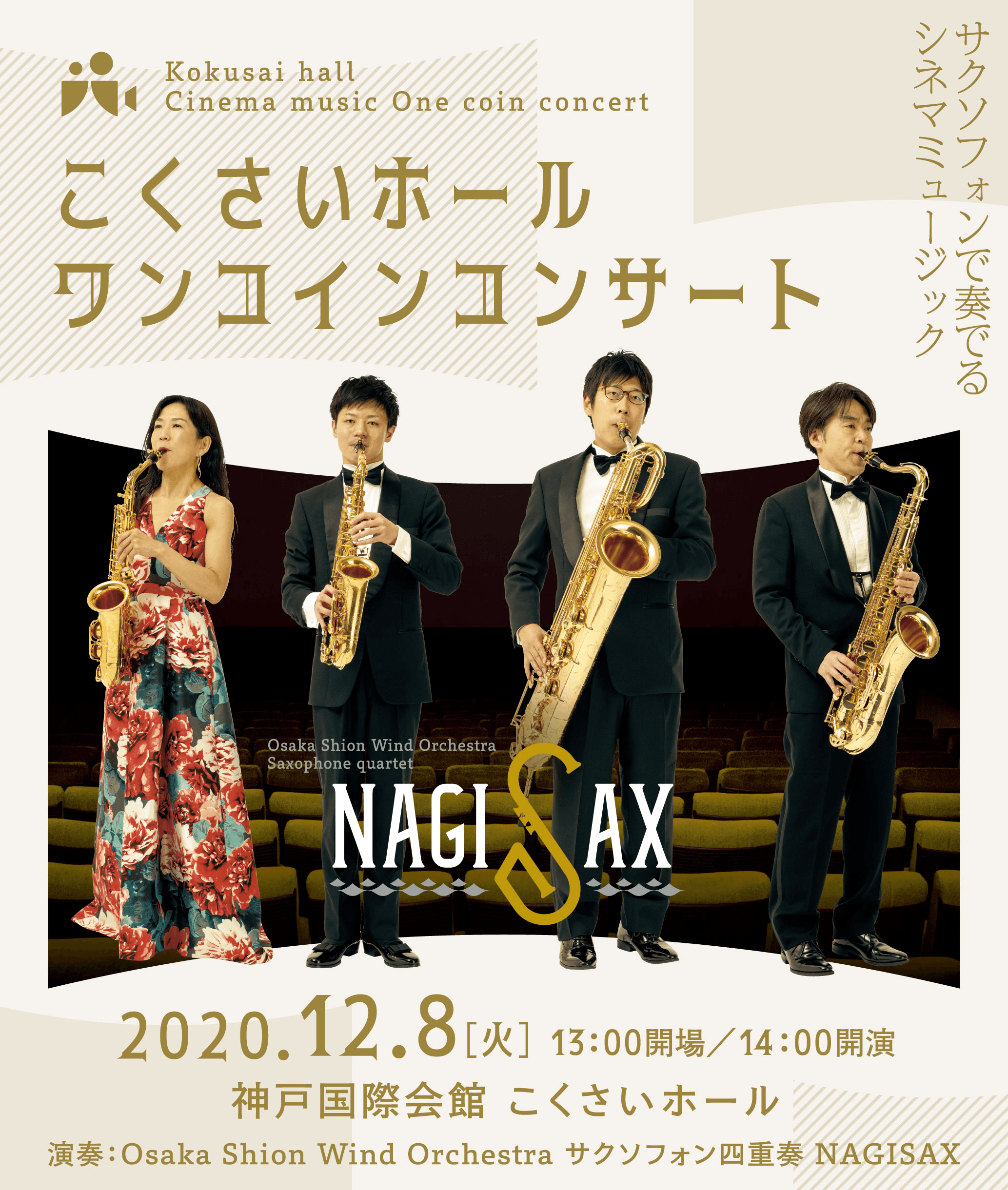 サクソフォンで奏でるシネマミュージック！Osaka Shion Wind Orchestraが誇る サクソフォン四重奏「NAGISAX」が登場。